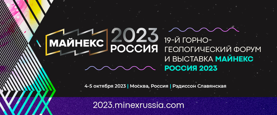 МАЙНЕКС Россия 2023